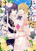 「犬を拾った、はずだった。わけありな二人の初恋事情」1巻