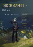 「ジャックジャンヌ」新作読み切り「DUCKWEED」より (c)石田スイ／集英社