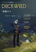 「ジャックジャンヌ」新作読み切り「DUCKWEED」より (c)石田スイ／集英社