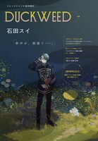 「ジャックジャンヌ」新作読み切り「DUCKWEED」より (c)石田スイ／集英社