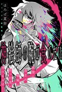 「神絵師の腕が食べたい」扉ページ (c)ほろば夏弥/集英社