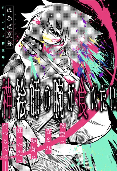 「神絵師の腕が食べたい」扉ページ (c)ほろば夏弥/集英社