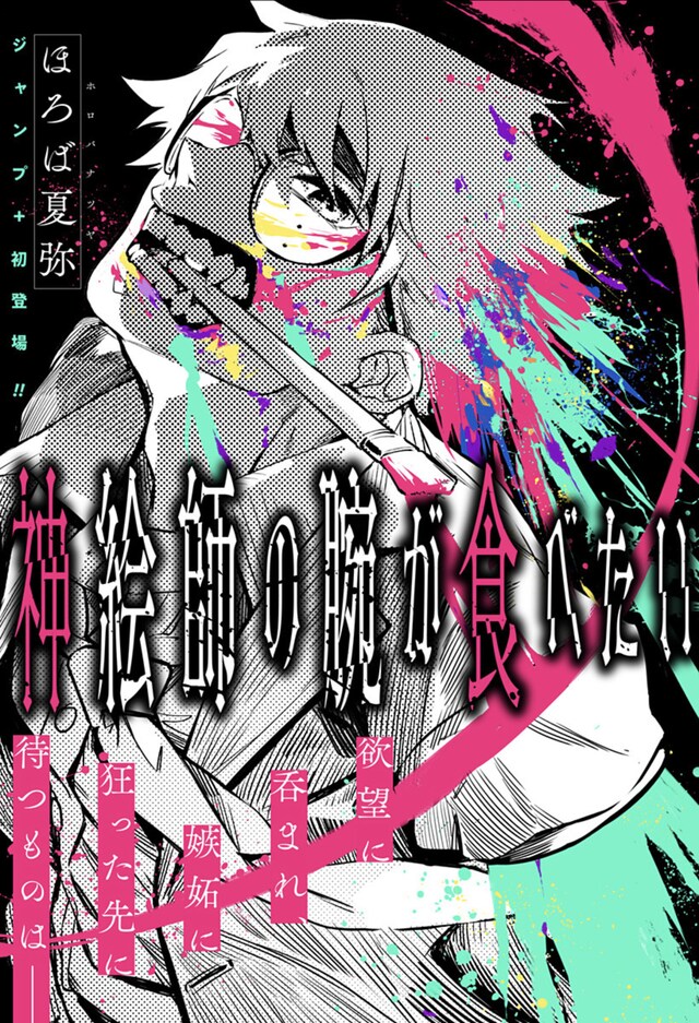 「神絵師の腕が食べたい」扉ページ (c)ほろば夏弥/集英社