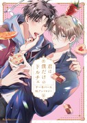 「君は僕だけのドルチェ ケーキバースBLアンソロジー」