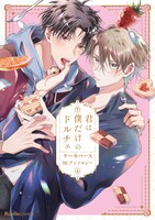 「君は僕だけのドルチェ ケーキバースBLアンソロジー」