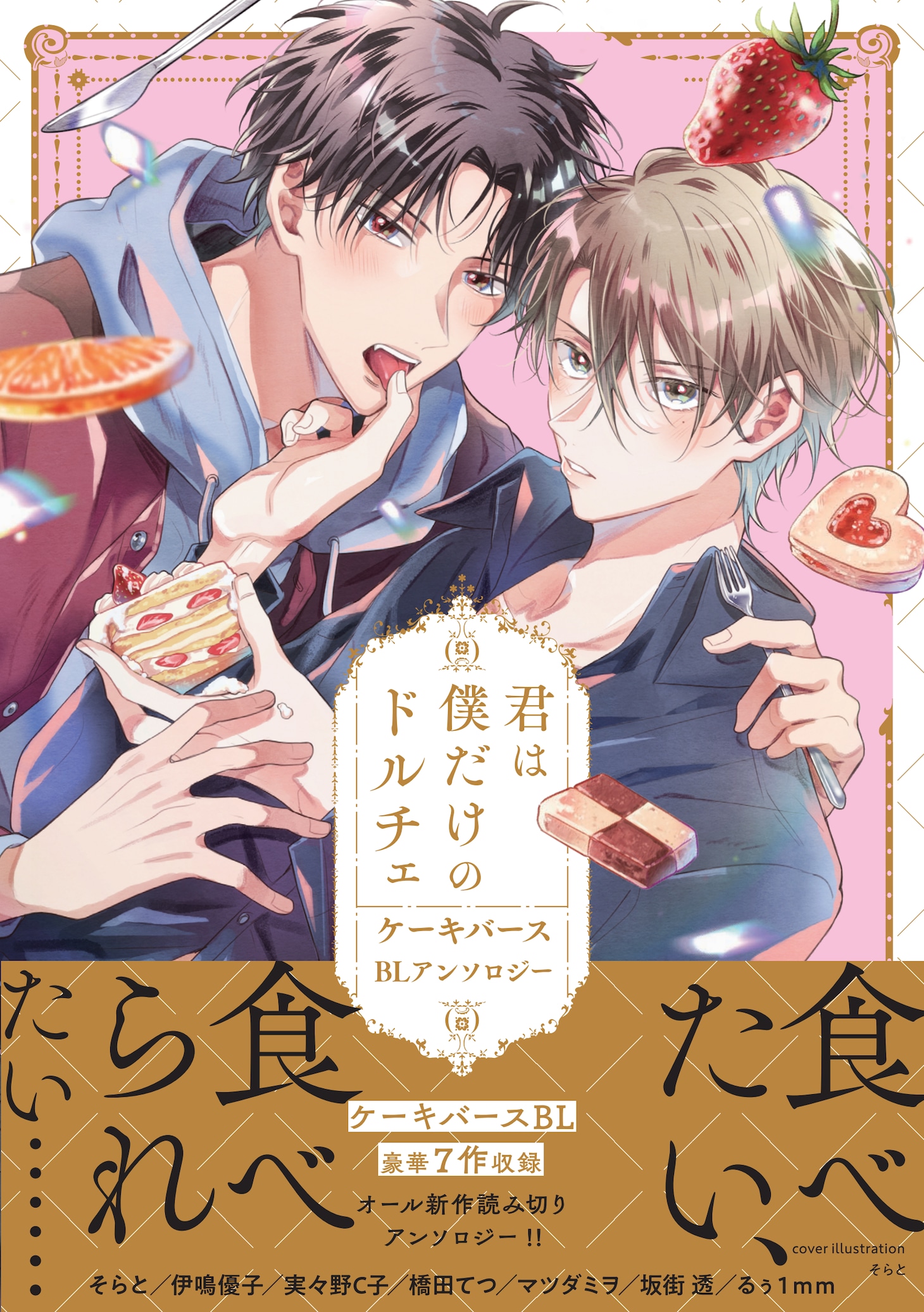 「君は僕だけのドルチェ ケーキバースBLアンソロジー」（帯付き）