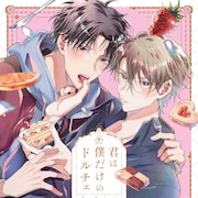 捕食者の“フォーク”と被食者の“ケーキ”を描くケーキバースBLアンソロジー新刊