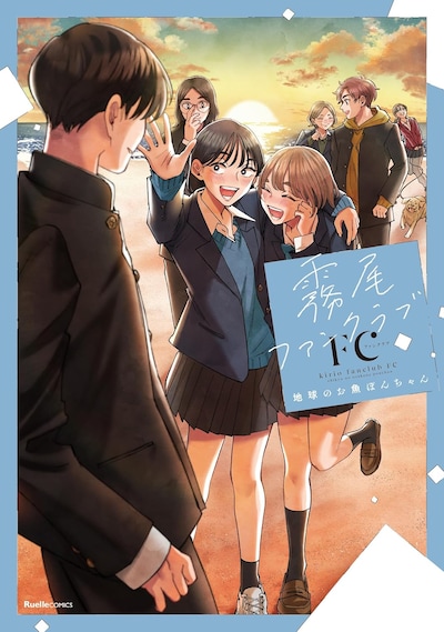 「霧尾ファンクラブFC」