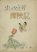 「虫の世界探険記」未発表　1952年 (c)松本零士／零時社
