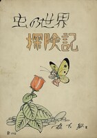 「虫の世界探険記」未発表　1952年 (c)松本零士／零時社