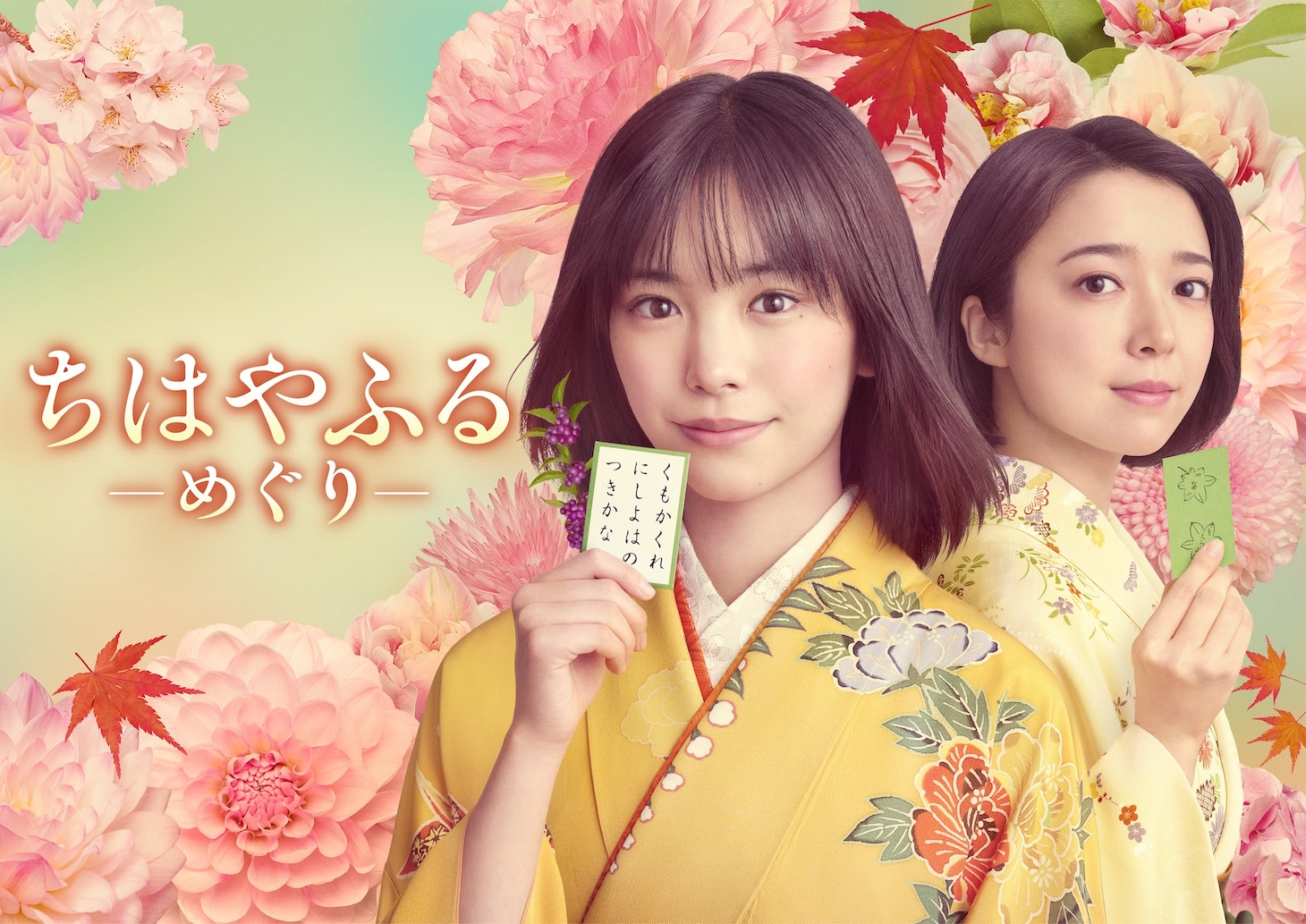 「ちはやふる－めぐり－」ビジュアル