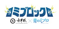 「ミブロック -京伴祭×アニメ『青のミブロ』-」ロゴ