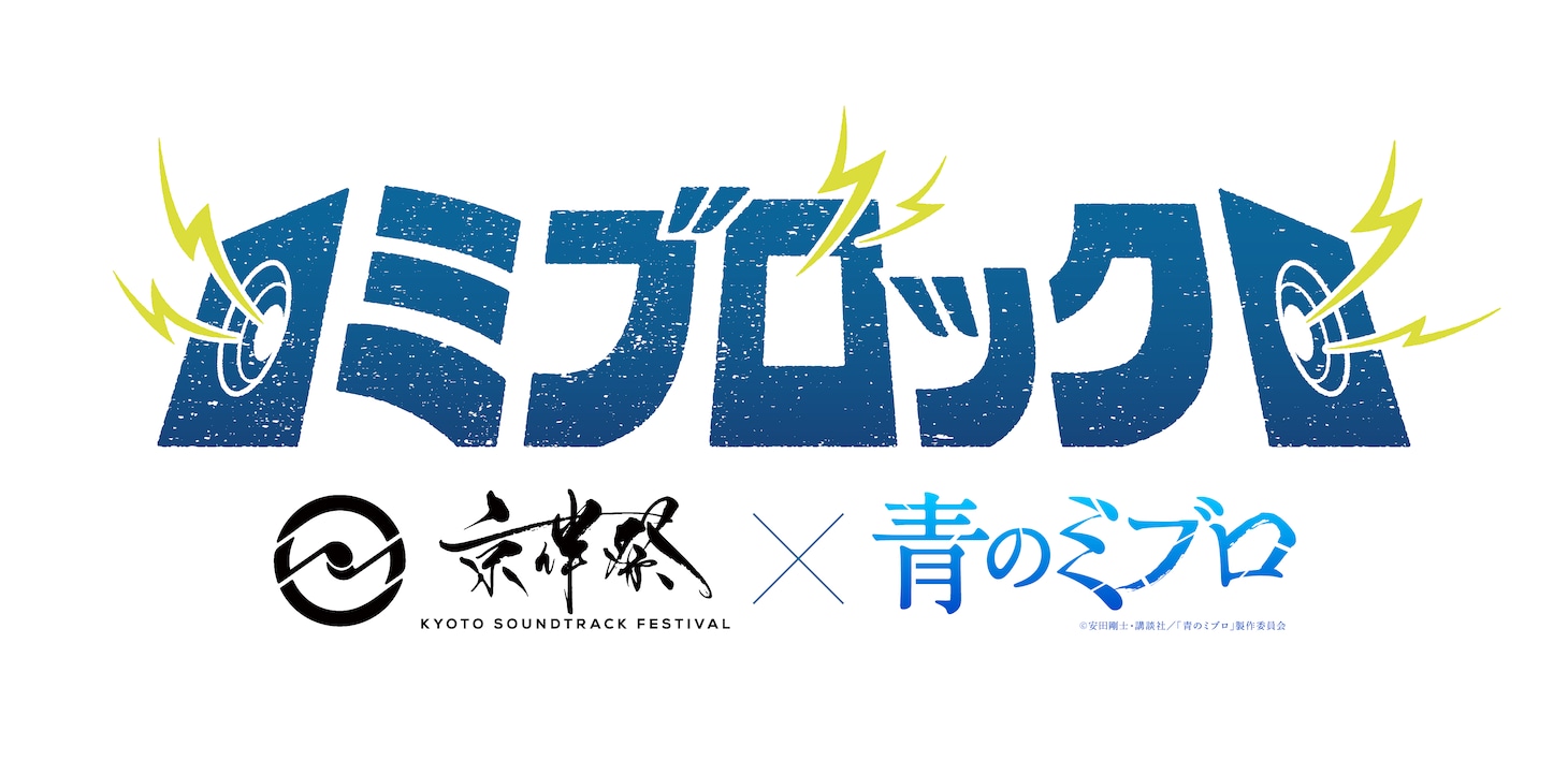 「ミブロック -京伴祭×アニメ『青のミブロ』-」ロゴ