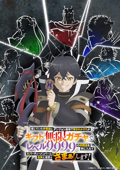 「信じていた仲間達にダンジョン奥地で殺されかけたがギフト『無限ガチャ』でレベル9999の仲間達を手に入れて元パーティーメンバーと世界に復讐＆『ざまぁ！』します！」ティザービジュアル