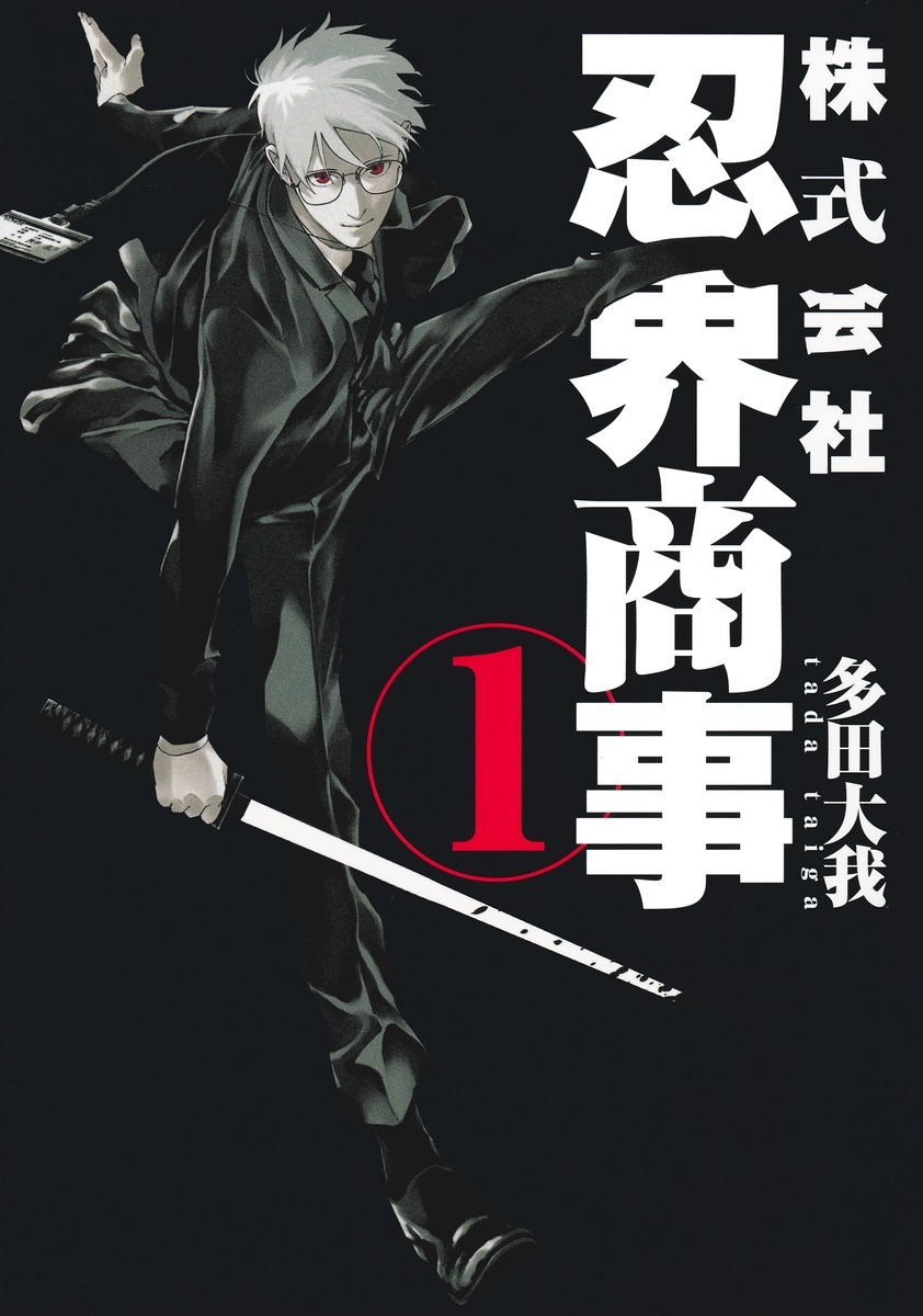 「株式会社忍界商事」1巻