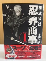 「株式会社忍界商事」1巻（帯付き）