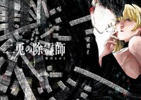 「二兎の除霊師」第1話より