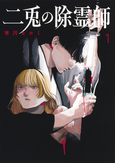 「二兎の除霊師」1巻