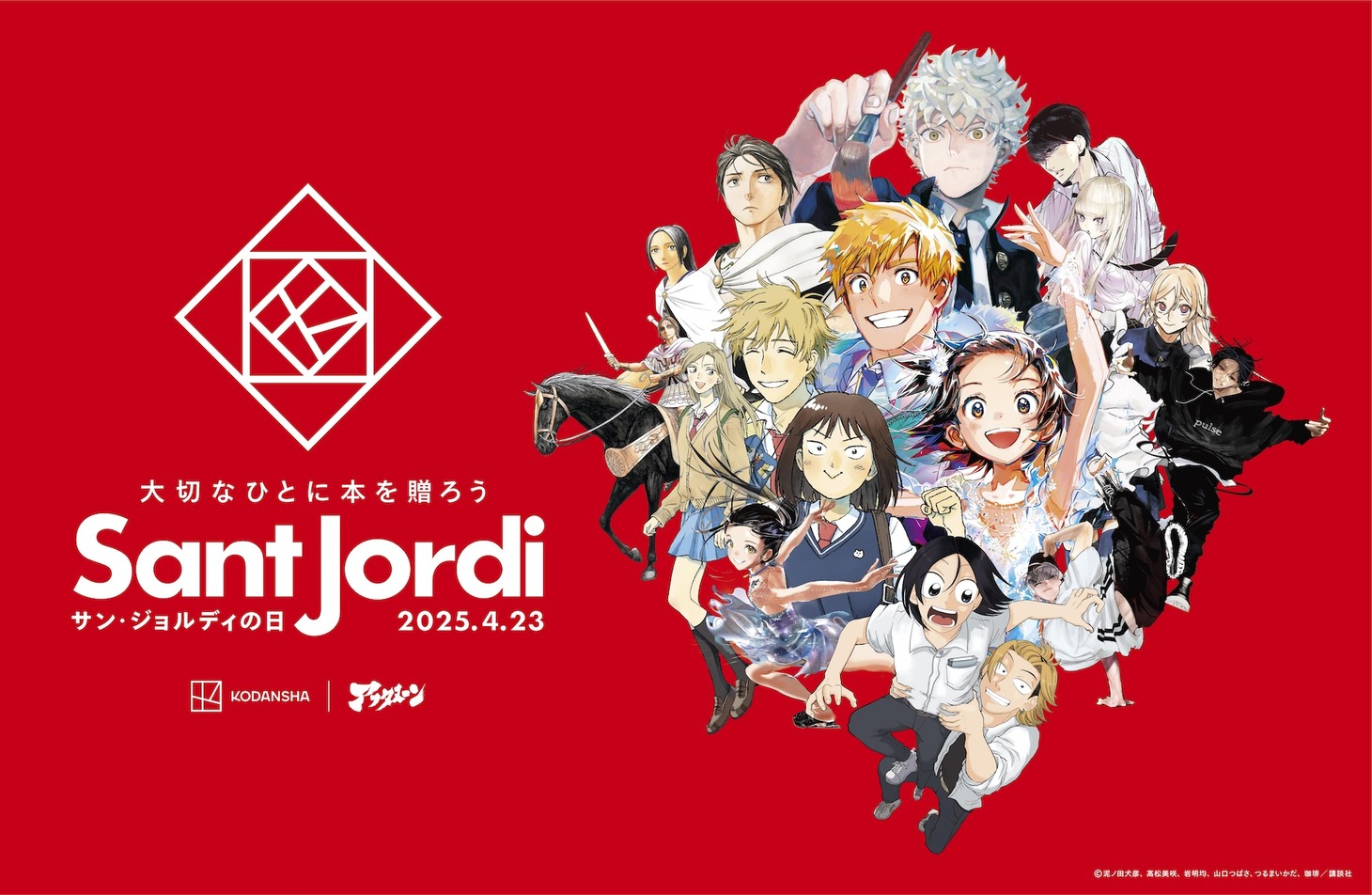 「サン・ジョルディの日キャンペーン」ビジュアル
