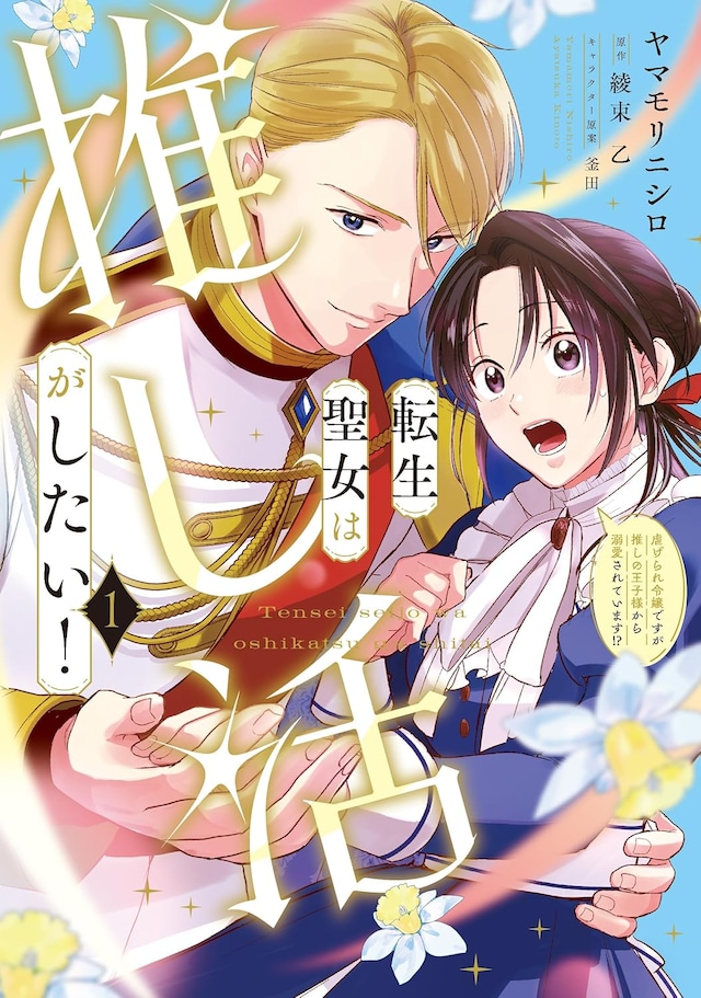 「転生聖女は推し活がしたい！虐げられ令嬢ですが推しの王子様から溺愛されています!?」1巻