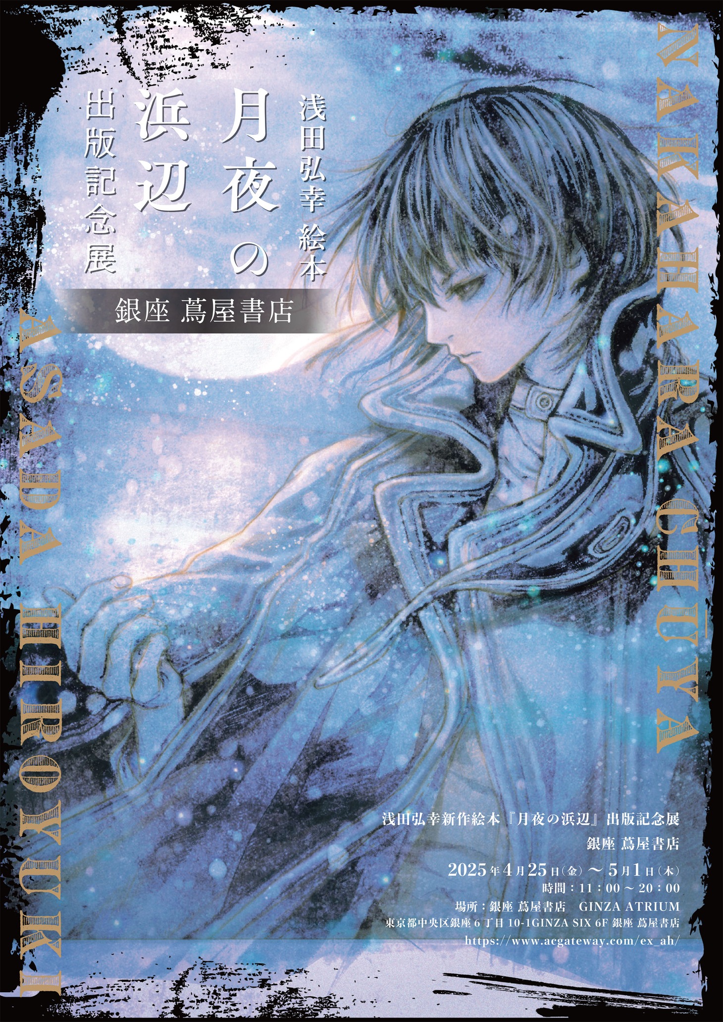 4月25日から5月1日にかけて東京・銀座蔦屋書店内GINZA ATRIUMで開催される出版記念展の告知。