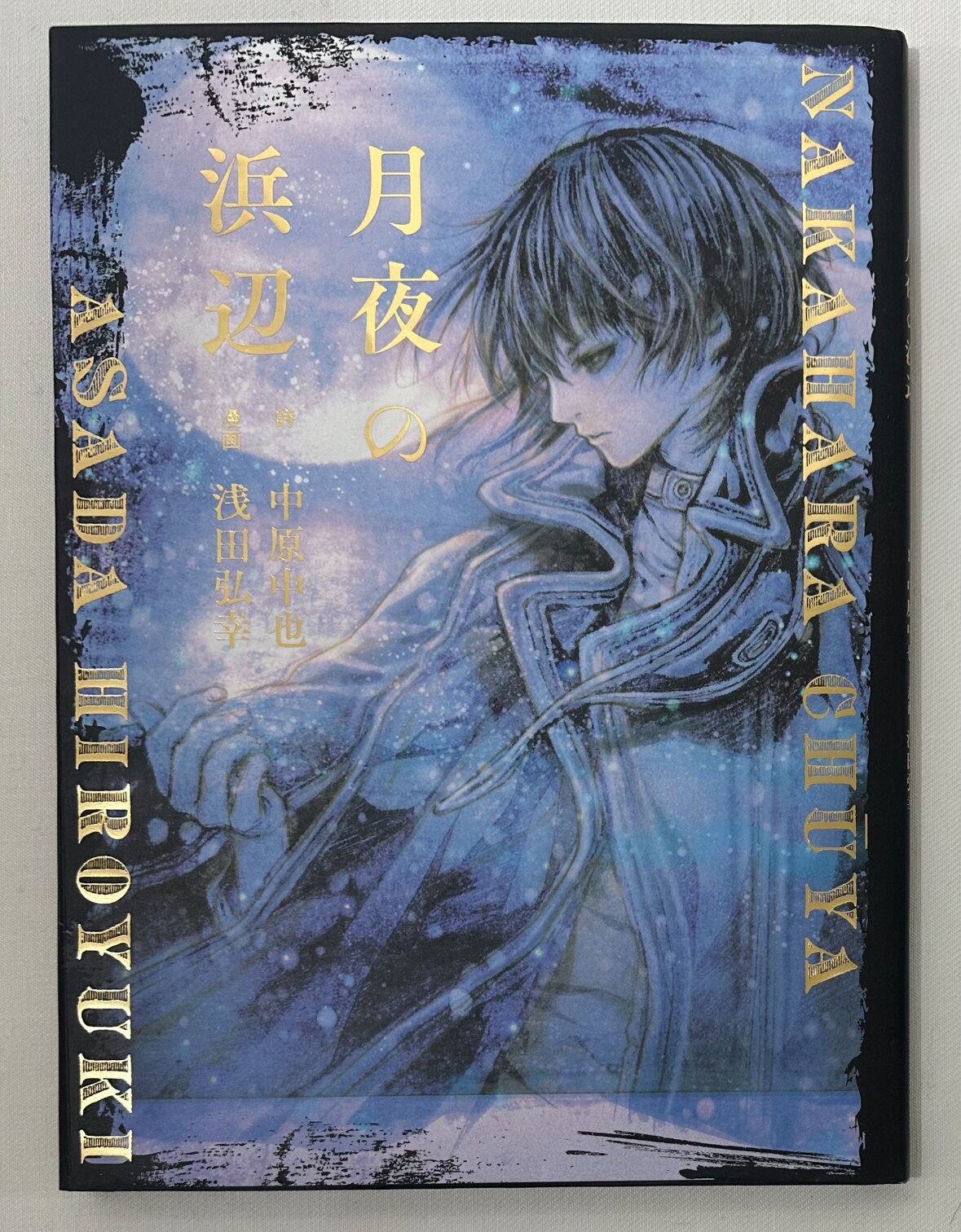 浅田弘幸 月夜の浜辺 中原中也 絵本 サイン入り 浅田弘幸 絵本『月夜の浜辺』出版記念展| Déesse space caiman