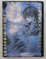 「月夜の浜辺」通常版の写真。帯を取った様子