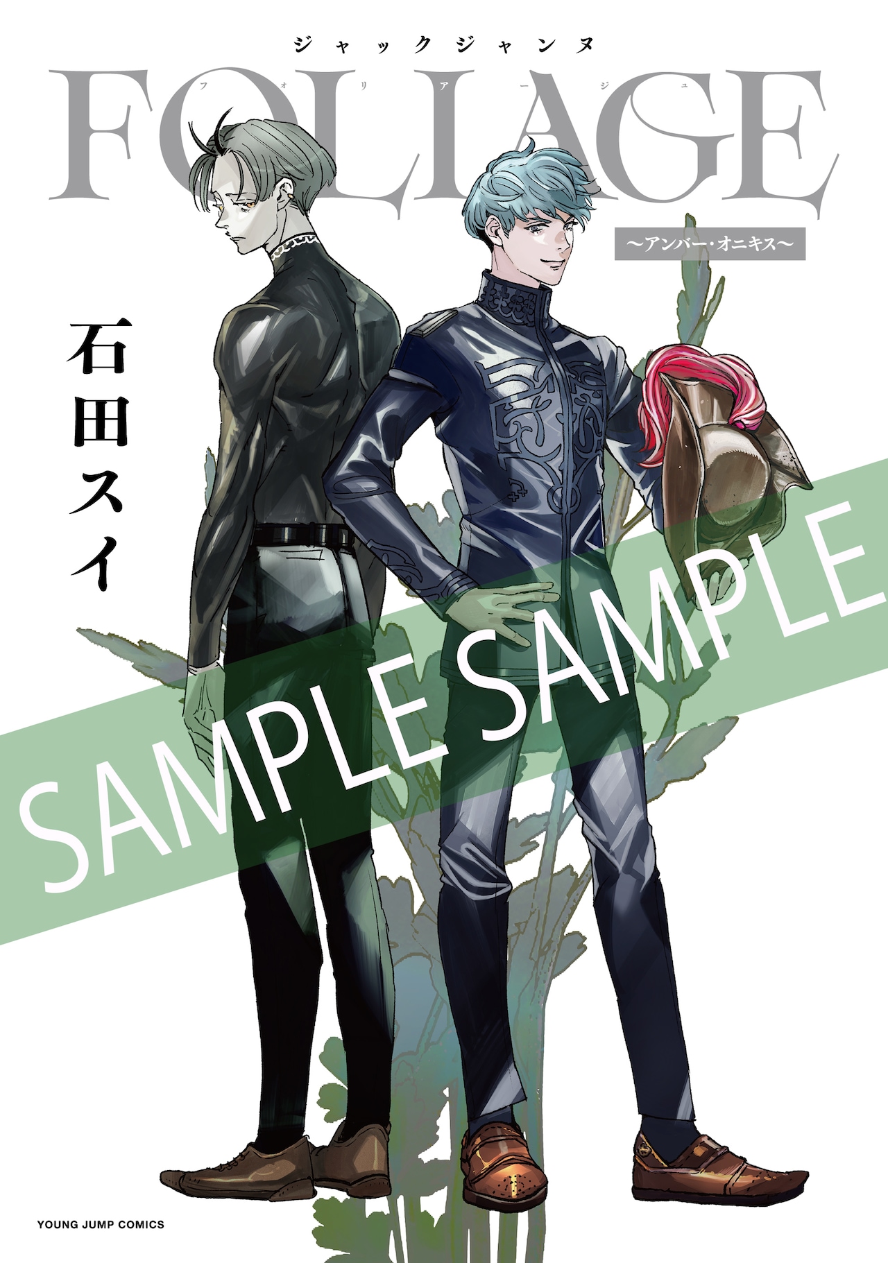 ジャックジャンヌ FOLIAGE～アンバー・オニキス～」の単行本かけかえ