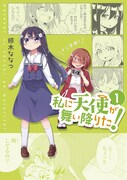 「私に天使が舞い降りた！」1巻