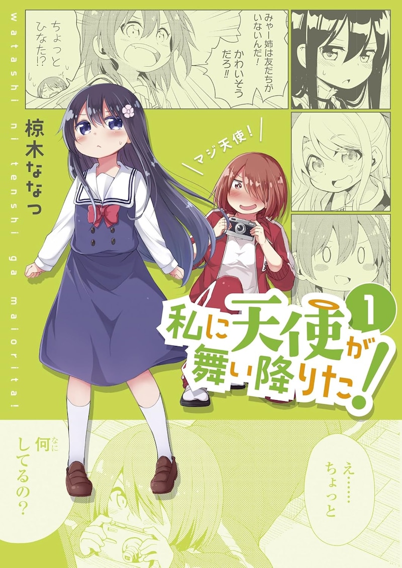 「私に天使が舞い降りた！」1巻