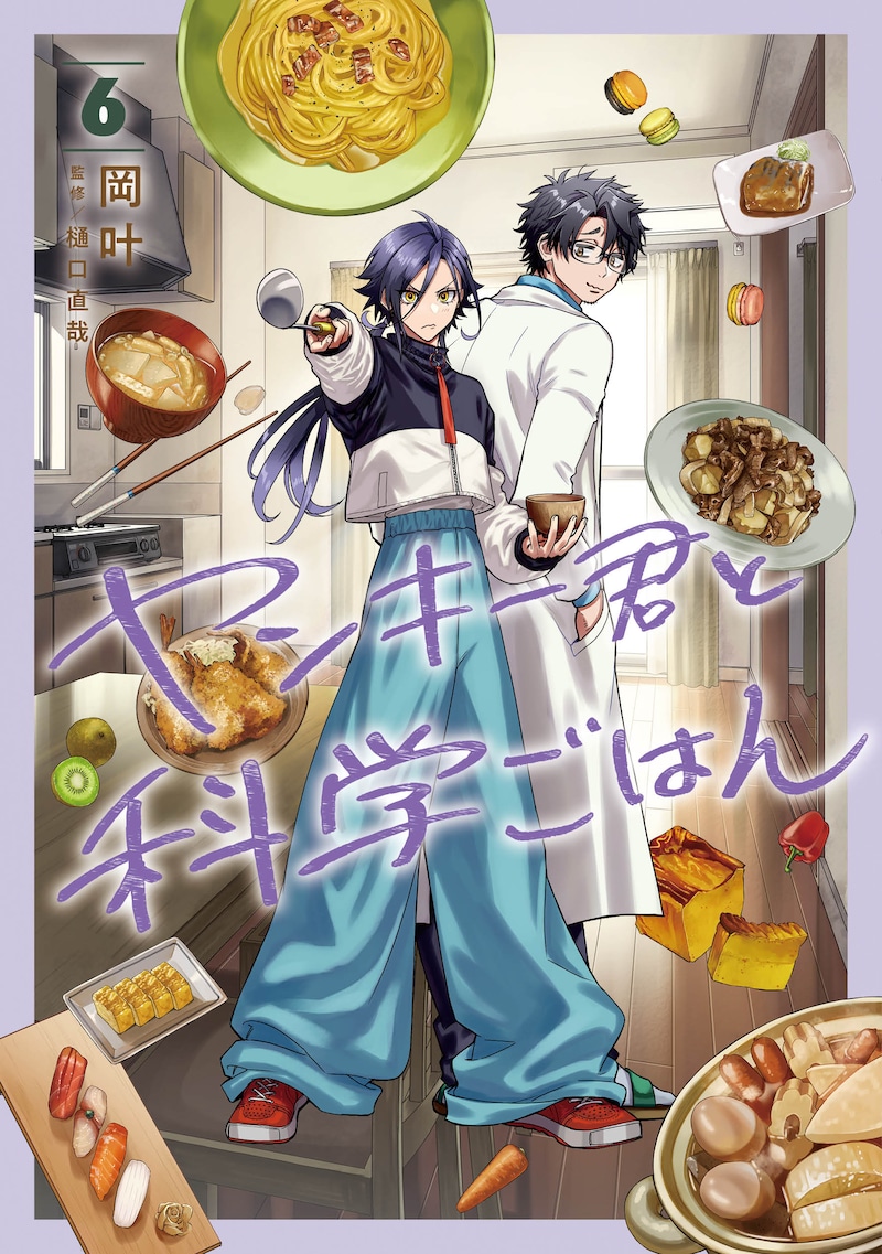 「ヤンキー君と科学ごはん」6巻