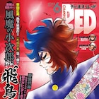 「風魔の小次郎 外伝 飛鳥無明帖」最新話がREDに 武蔵のカレンダーポスターも付属