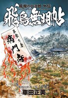 「風魔の小次郎 外伝 飛鳥無明帖」より