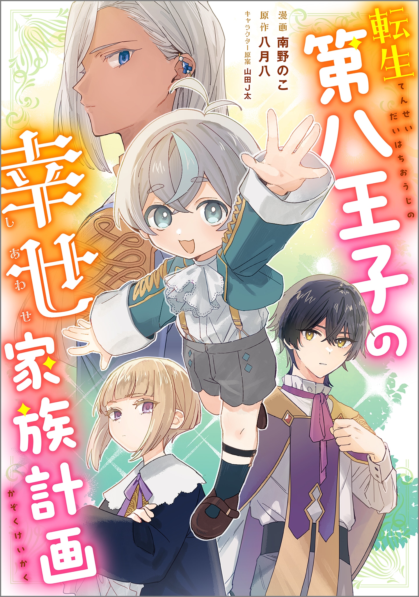 「転生第八王子の幸せ家族計画」ビジュアル