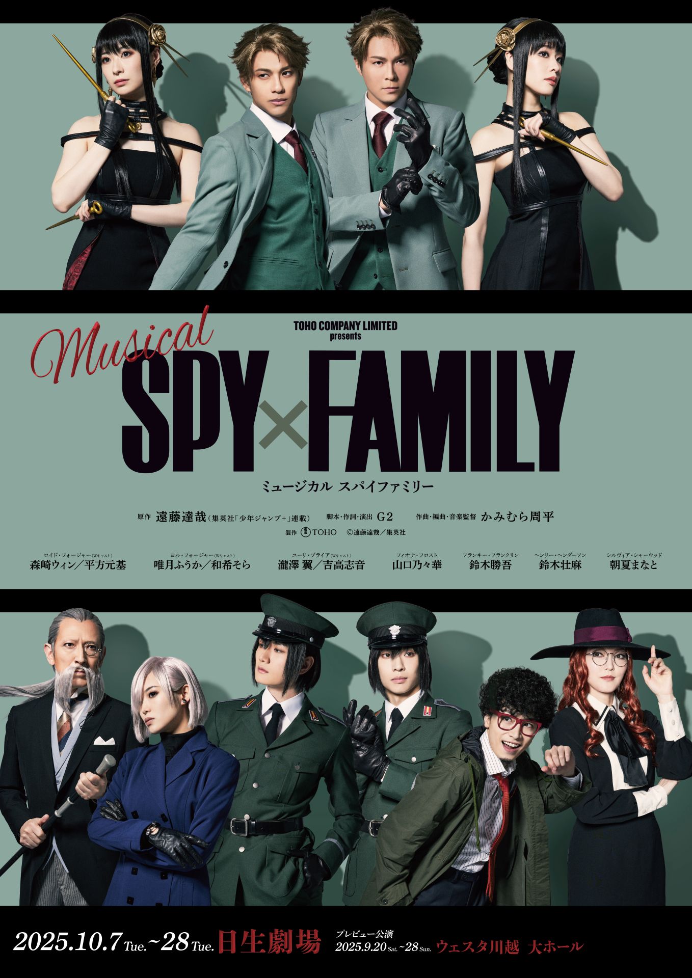 ミュージカル「SPY×FAMILY」2025年公演の“扮装ビジュアル”
