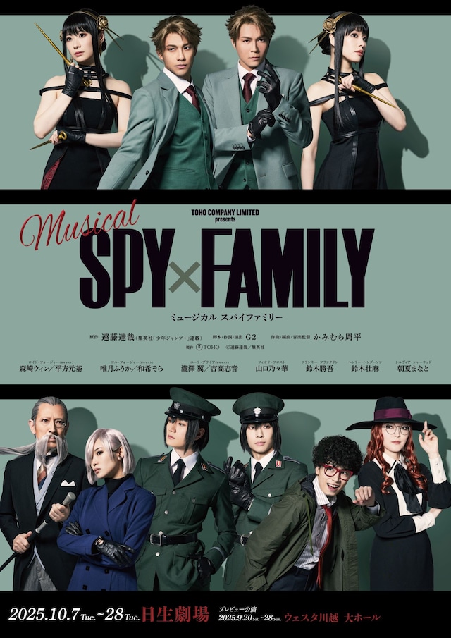 ミュージカル「SPY×FAMILY」2025年公演の“扮装ビジュアル”