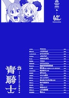 青騎士第25号目次