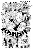 「バクガタリzzZ」より