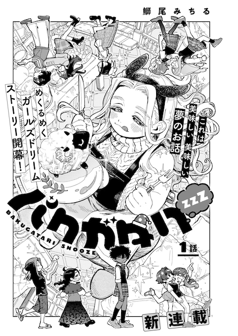 「バクガタリzzZ」より