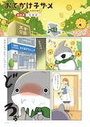 「おでかけ子ザメ」より