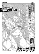 「メガロザリア」より