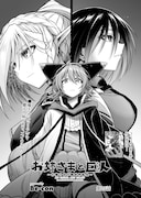 「お姉さまと巨人」より