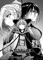 「お姉さまと巨人」より