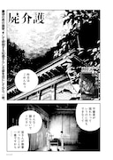 「屍介護」より