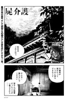 「屍介護」より