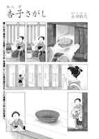 「杏子さがし」より