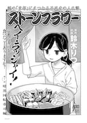 「ストーンフラワー」より