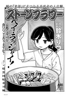 「ストーンフラワー」より