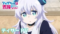 TVアニメ「アルマちゃんは家族になりたい」ティザーPVのサムネイル画像