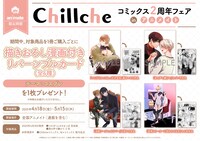 アニメイトで展開されるチルシェコミックス2周年フェアの告知画像